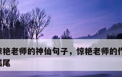 惊艳老师的神仙句子，惊艳老师的作文开头与结尾