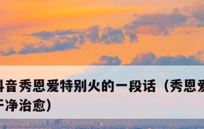 抖音秀恩爱特别火的一段话，秀恩爱文案短句干净治愈