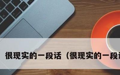 很现实的一段话，很现实的一段话句子