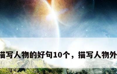 描写人物的好句10个，描写人物外貌的好词