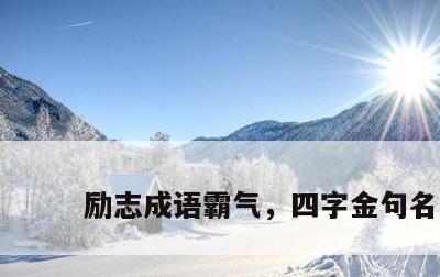 励志成语霸气，四字金句名言