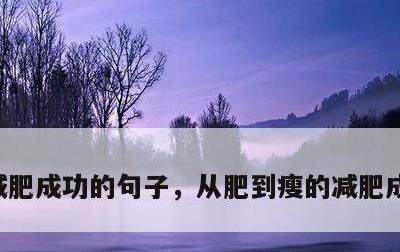 减肥成功的句子，从肥到瘦的减肥成功的句子