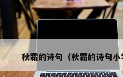 秋霜的诗句，秋霜的诗句小学