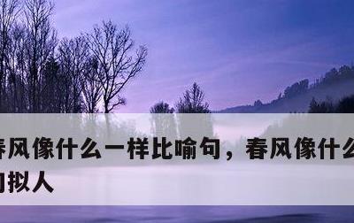 春风像什么一样比喻句，春风像什么一样比喻句拟人