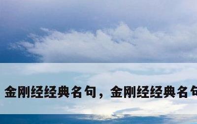 金刚经经典名句，金刚经经典名句及解释