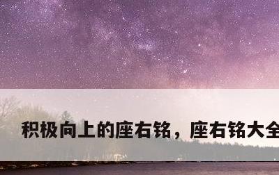 积极向上的座右铭，座右铭大全 励志