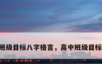 班级目标八字格言，高中班级目标八字格言