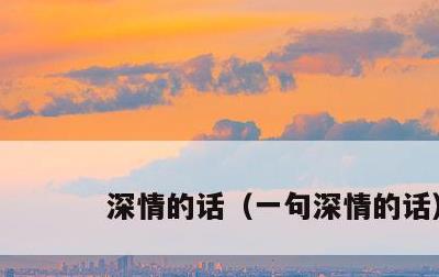 深情的话，一句深情的话