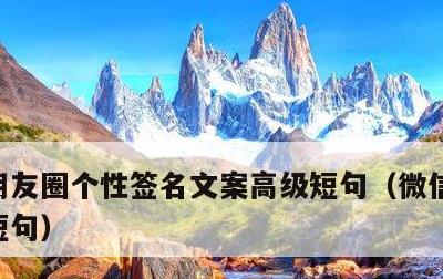朋友圈个性签名文案高级短句，微信个性签名短句
