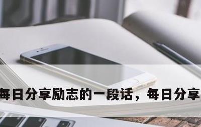 每日分享励志的一段话，每日分享简短话语