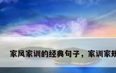 家风家训的经典句子，家训家规15条