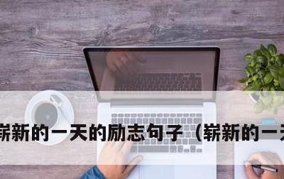 崭新的一天的励志句子，崭新的一天的说说
