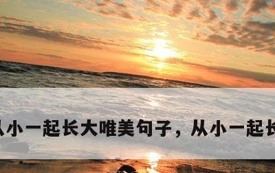 从小一起长大唯美句子，从小一起长大的文案