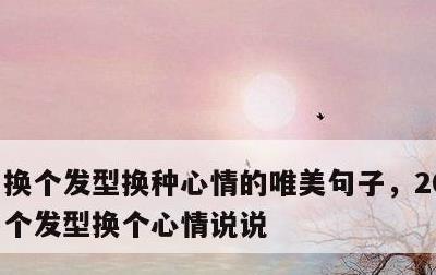 换个发型换种心情的唯美句子，2020年换个发型换个心情说说
