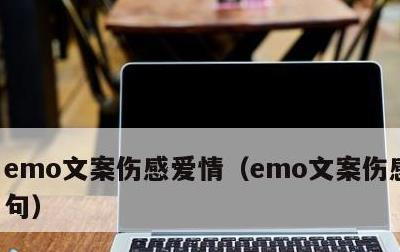 emo文案伤感爱情，emo文案伤感爱情短句