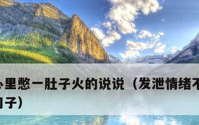 心里憋一肚子火的说说，发泄情绪不带脏字的句子