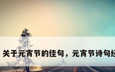 关于元宵节的佳句，元宵节诗句经典古诗