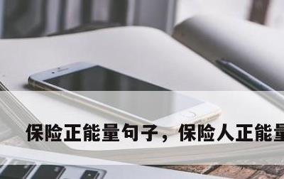 保险正能量句子，保险人正能量语录