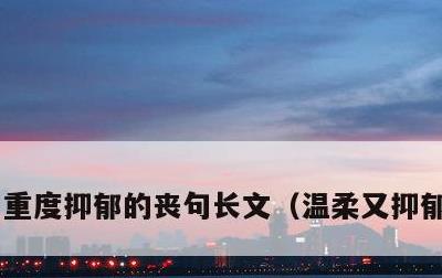 重度抑郁的丧句长文，温柔又抑郁的文案