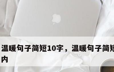 温暖句子简短10字，温暖句子简短10字以内