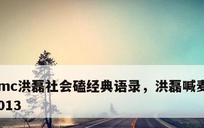 mc洪磊社会磕经典语录，洪磊喊麦社会嗑2013