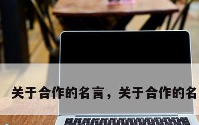 关于合作的名言，关于合作的名言简短