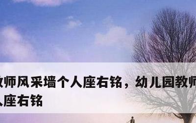 教师风采墙个人座右铭，幼儿园教师风采墙个人座右铭
