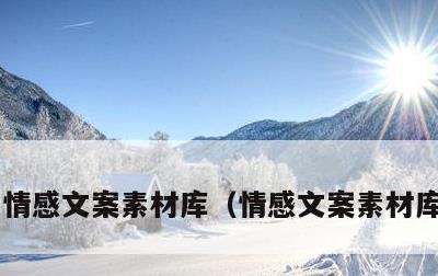 情感文案素材库，情感文案素材库在哪找