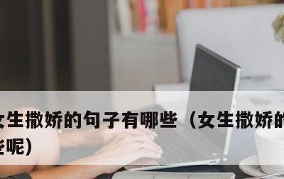 女生撒娇的句子有哪些，女生撒娇的句子有哪些呢