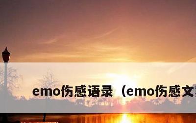 emo伤感语录，emo伤感文案