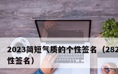 2023简短气质的个性签名，2821年个性签名