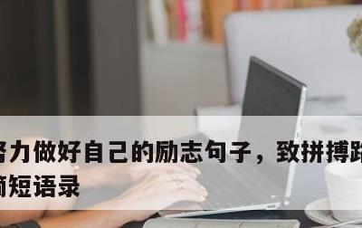 努力做好自己的励志句子，致拼搏路上的自己简短语录