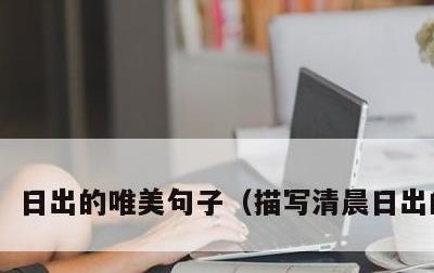 日出的唯美句子，描写清晨日出的诗句
