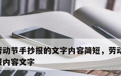 劳动节手抄报的文字内容简短，劳动节节手抄报内容文字