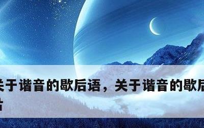 关于谐音的歇后语，关于谐音的歇后语大全图片