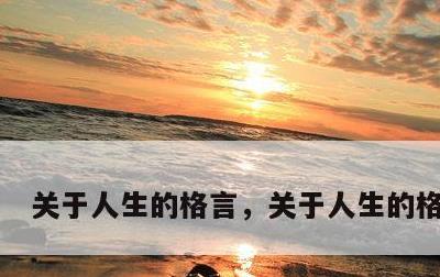 关于人生的格言，关于人生的格言8字