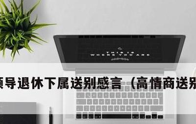 领导退休下属送别感言，高情商送别领导的话