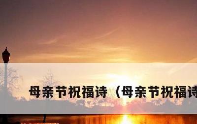 母亲节祝福诗，母亲节祝福诗歌