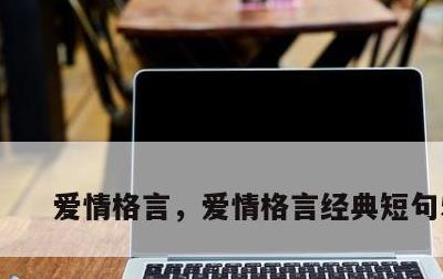 爱情格言，爱情格言经典短句50句