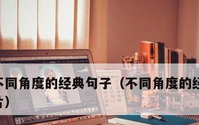 不同角度的经典句子，不同角度的经典句子图片