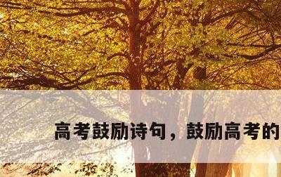 高考鼓励诗句，鼓励高考的诗