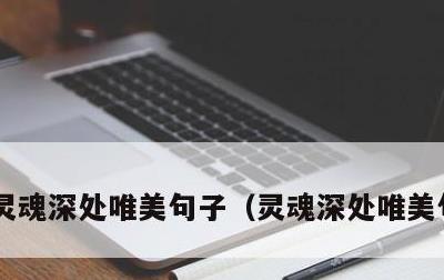 灵魂深处唯美句子，灵魂深处唯美句子短句