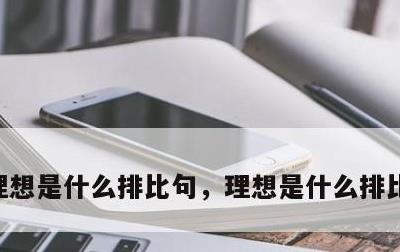 理想是什么排比句，理想是什么排比句比喻句