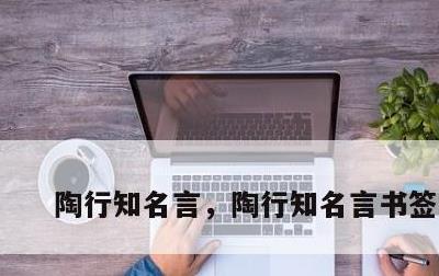 陶行知名言，陶行知名言书签制作