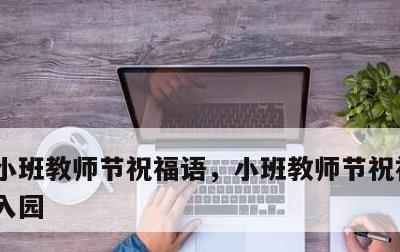 小班教师节祝福语，小班教师节祝福语 神兽入园