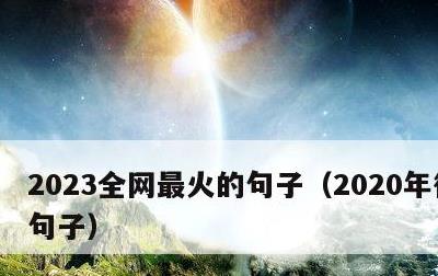 2023全网最火的句子，2020年很火的句子