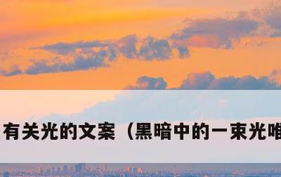 有关光的文案，黑暗中的一束光唯美句子