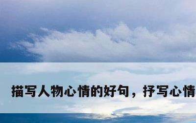描写人物心情的好句，抒写心情的句子