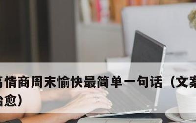 高情商周末愉快最简单一句话，文案短句干净治愈