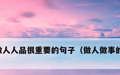 做人人品很重要的句子，做人做事的经典语录